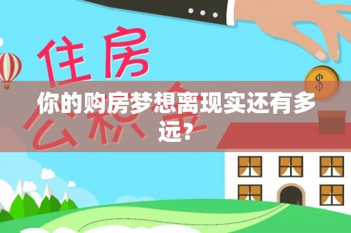 襄垣你的购房梦想离现实还有多远？