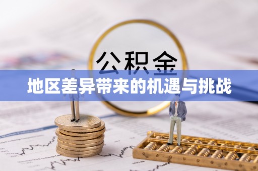 襄垣地区差异带来的机遇与挑战