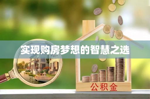 襄垣实现购房梦想的智慧之选