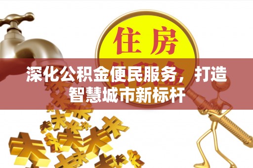 襄垣深化公积金便民服务，打造智慧城市新标杆