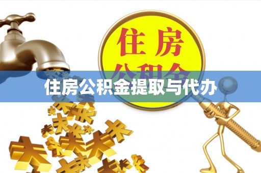 襄垣住房公积金提取与代办