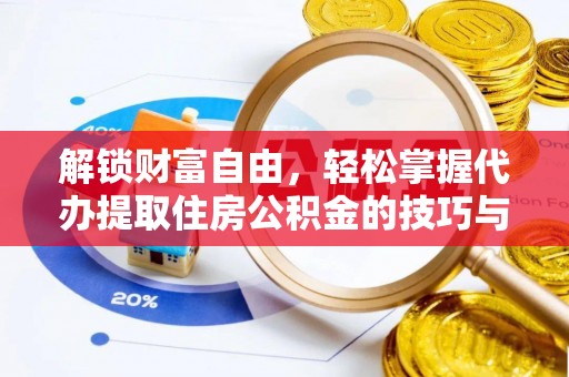 襄垣解锁财富自由，轻松掌握代办提取住房公积金的技巧与攻略