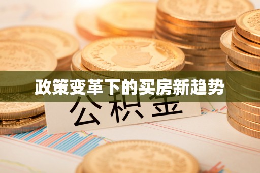 襄垣政策变革下的买房新趋势
