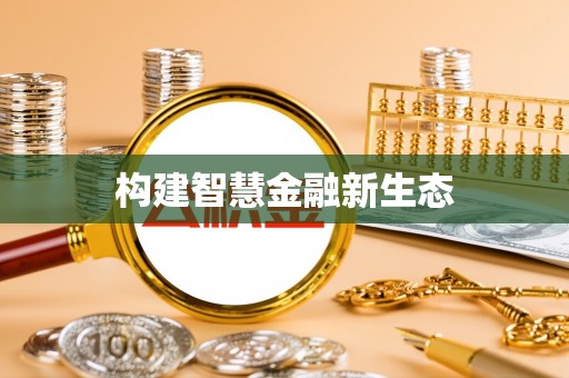 襄垣构建智慧金融新生态