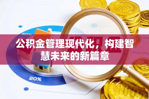 襄垣公积金管理现代化，构建智慧未来的新篇章