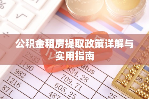 襄垣公积金租房提取政策详解与实用指南