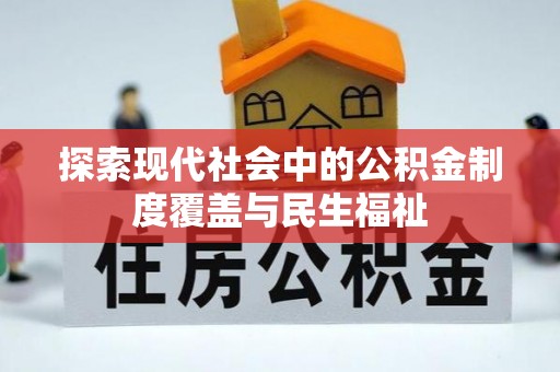 襄垣探索现代社会中的公积金制度覆盖与民生福祉