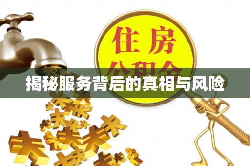 襄垣揭秘服务背后的真相与风险