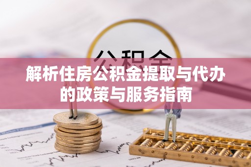 襄垣解析住房公积金提取与代办的政策与服务指南