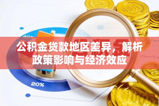 襄垣公积金贷款地区差异，解析政策影响与经济效应