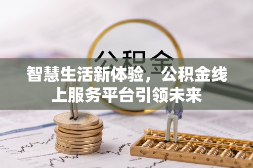 襄垣智慧生活新体验，公积金线上服务平台引领未来