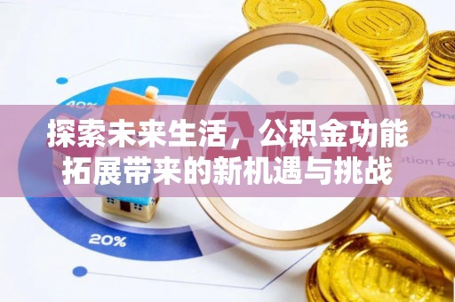 襄垣探索未来生活，公积金功能拓展带来的新机遇与挑战