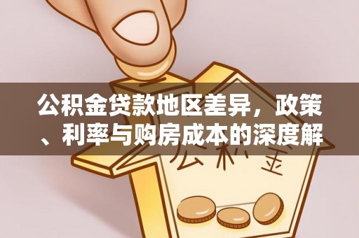 襄垣公积金贷款地区差异，政策、利率与购房成本的深度解析