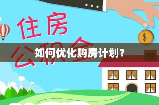 襄垣如何优化购房计划？