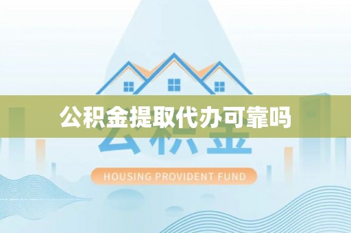 襄垣公积金提取代办可靠吗