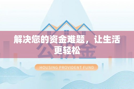 襄垣解决您的资金难题，让生活更轻松