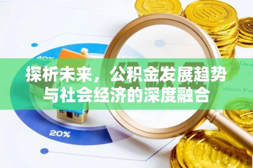 襄垣探析未来，公积金发展趋势与社会经济的深度融合