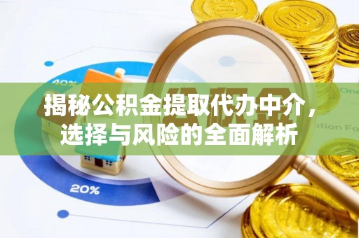 襄垣揭秘公积金提取代办中介，选择与风险的全面解析