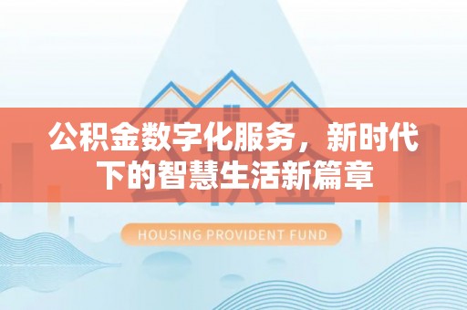 襄垣公积金数字化服务，新时代下的智慧生活新篇章