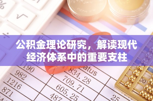 襄垣公积金理论研究，解读现代经济体系中的重要支柱