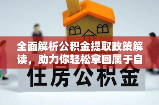 襄垣全面解析公积金提取政策解读，助力你轻松拿回属于自己的钱