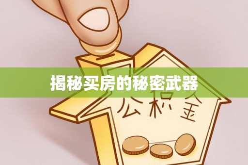 襄垣揭秘买房的秘密武器