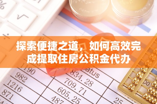 襄垣探索便捷之道，如何高效完成提取住房公积金代办