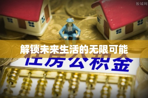 襄垣解锁未来生活的无限可能