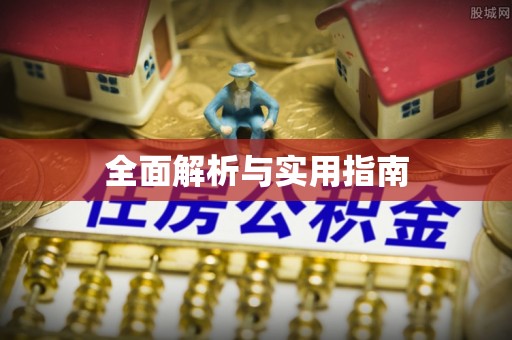 襄垣全面解析与实用指南