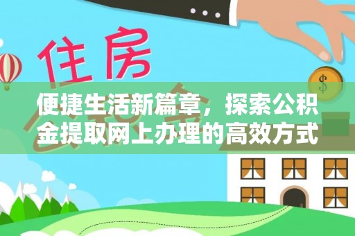 襄垣便捷生活新篇章，探索公积金提取网上办理的高效方式