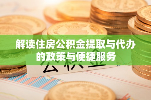 襄垣解读住房公积金提取与代办的政策与便捷服务