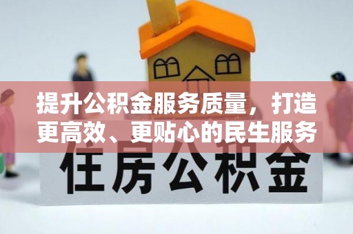 襄垣提升公积金服务质量，打造更高效、更贴心的民生服务体验