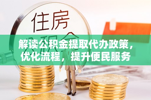 襄垣解读公积金提取代办政策，优化流程，提升便民服务