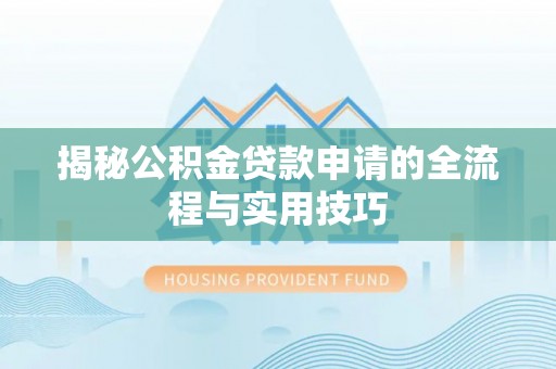 襄垣揭秘公积金贷款申请的全流程与实用技巧