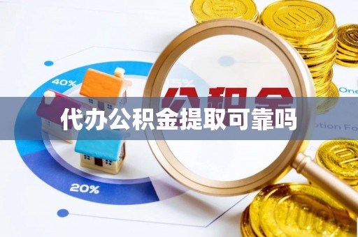 襄垣代办公积金提取可靠吗