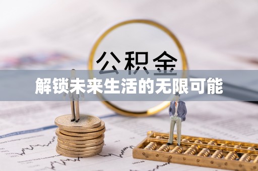 襄垣解锁未来生活的无限可能