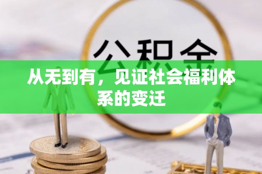 襄垣从无到有，见证社会福利体系的变迁