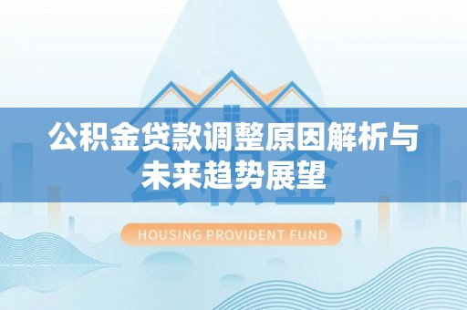 襄垣公积金贷款调整原因解析与未来趋势展望