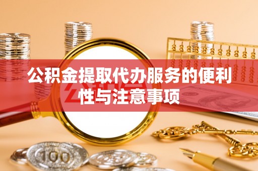 襄垣公积金提取代办服务的便利性与注意事项