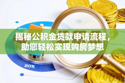 襄垣揭秘公积金贷款申请流程，助您轻松实现购房梦想