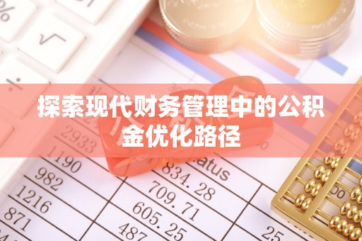 襄垣探索现代财务管理中的公积金优化路径