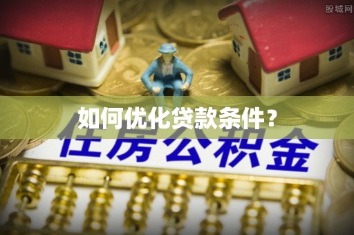 襄垣如何优化贷款条件？