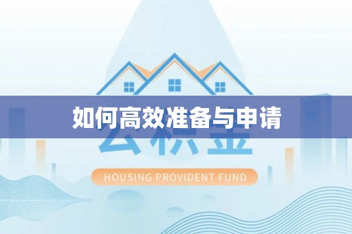 襄垣如何高效准备与申请