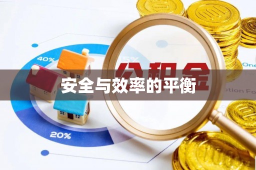 襄垣安全与效率的平衡