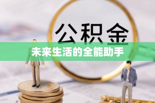 襄垣未来生活的全能助手