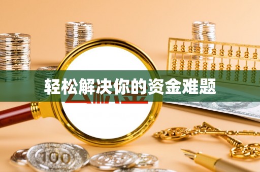 襄垣轻松解决你的资金难题