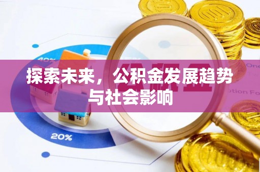 襄垣探索未来，公积金发展趋势与社会影响