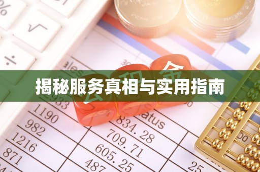 襄垣揭秘服务真相与实用指南