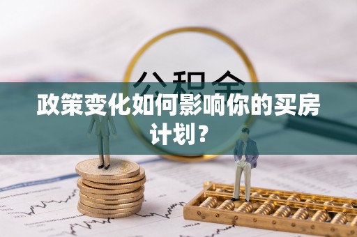 襄垣政策变化如何影响你的买房计划？