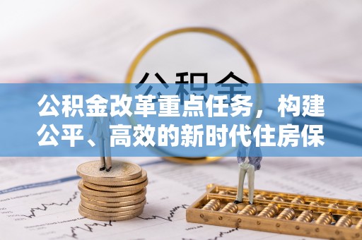 襄垣公积金改革重点任务，构建公平、高效的新时代住房保障体系